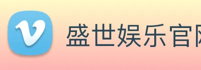 盛世娱乐官网 logo